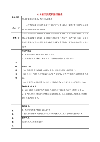 高中生物 第四章 遗传的分子基础 4.4 基因突变和基因重组教案 苏教版必修2-苏教版高一必修2生物教案