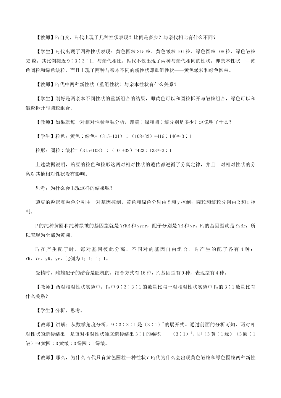 高中生物 第四章 遗传信息传递的规律 第二节 基因的自由组合定律教案 北师大版必修2-北师大版高一必修2生物教案_第2页
