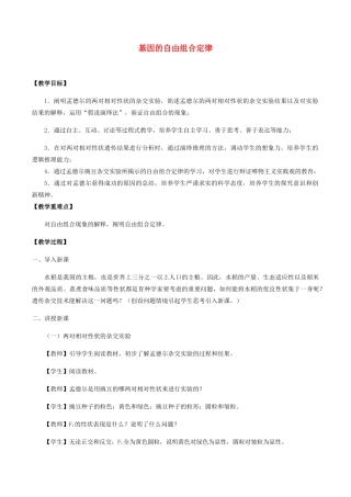 高中生物 第四章 遗传信息传递的规律 第二节 基因的自由组合定律教案 北师大版必修2-北师大版高一必修2生物教案