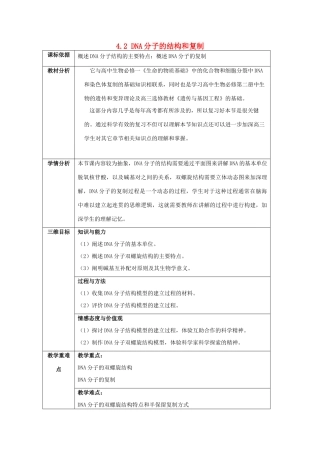 高中生物 第四章 遗传的分子基础 4.2 DNA分子的结构和复制教案 苏教版必修2-苏教版高一必修2生物教案