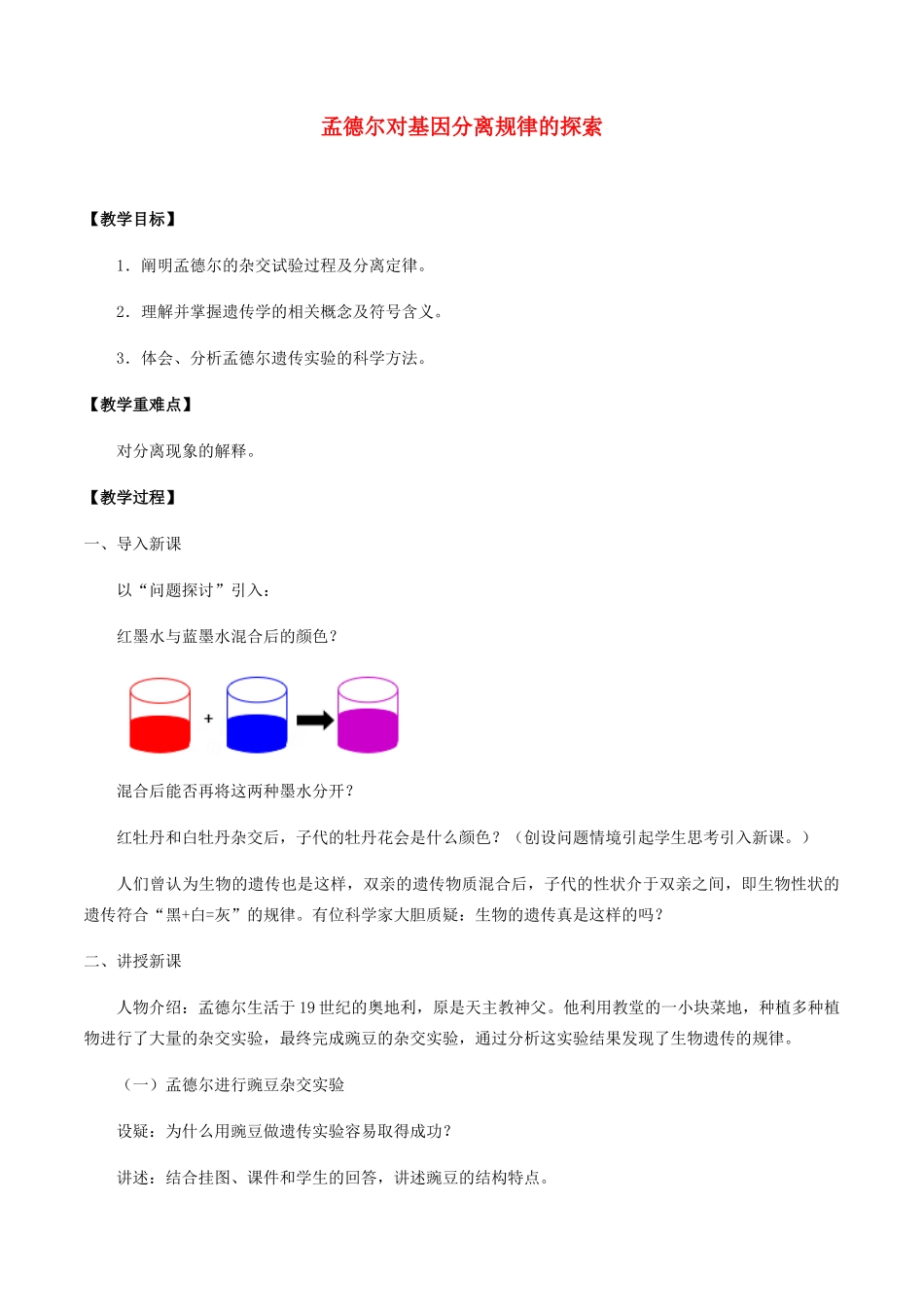 高中生物 第四章 遗传信息传递的规律 第一节 孟德尔对基因分离规律的探索教案 北师大版必修2-北师大版高一必修2生物教案_第1页