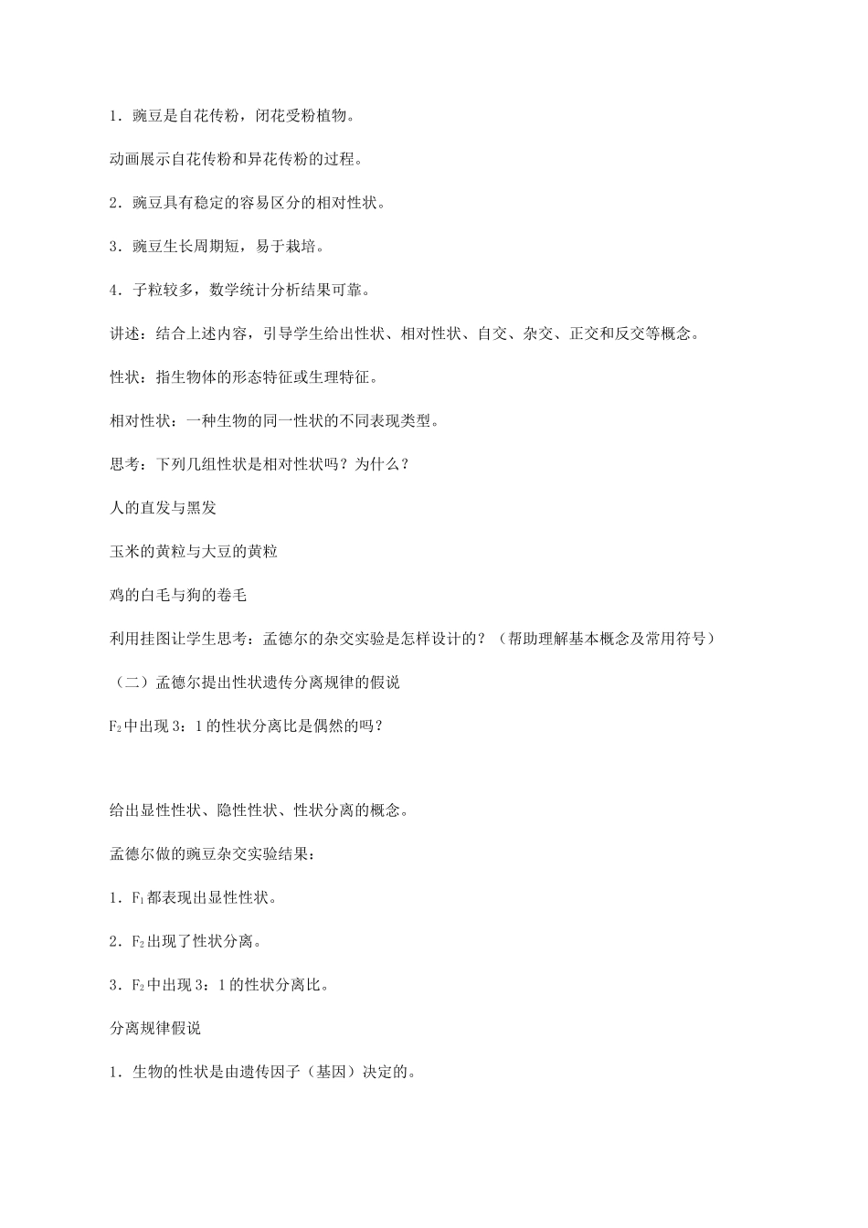 高中生物 第四章 遗传信息传递的规律 第一节 孟德尔对基因分离规律的探索教案 北师大版必修2-北师大版高一必修2生物教案_第2页