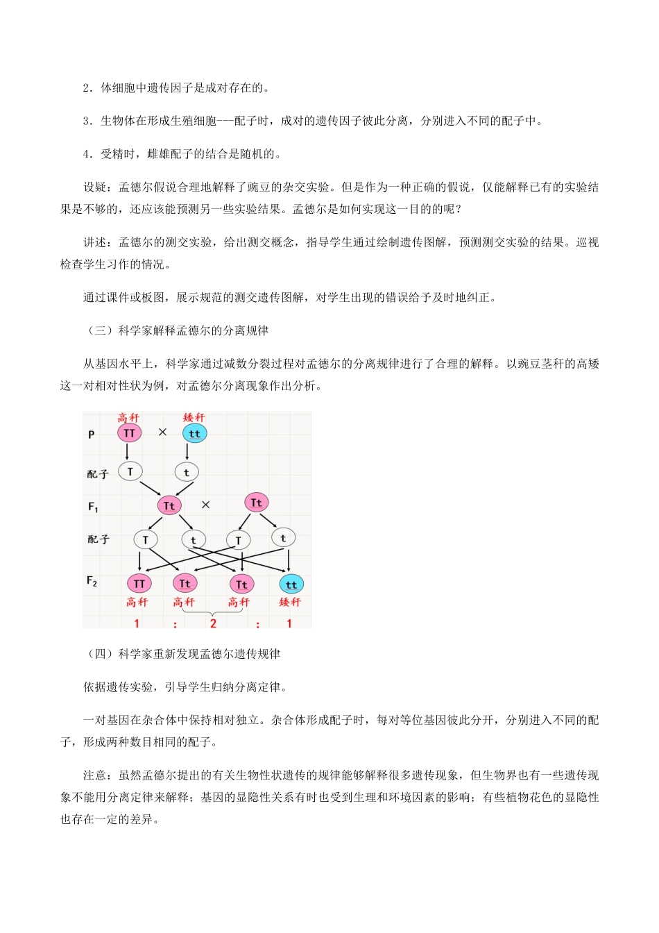高中生物 第四章 遗传信息传递的规律 第一节 孟德尔对基因分离规律的探索教案 北师大版必修2-北师大版高一必修2生物教案_第3页