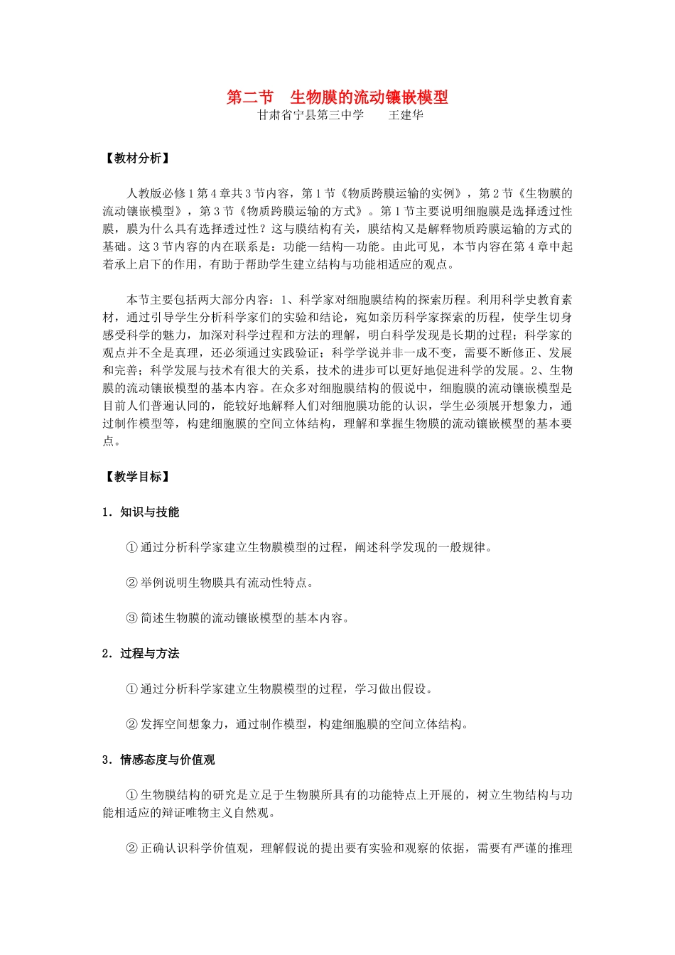 高中生物 第四章 细胞的物质输入和输出 第二节 生物膜的流动镶嵌模型教学设计 新人教版必修1-新人教版高一必修1生物教案_第1页