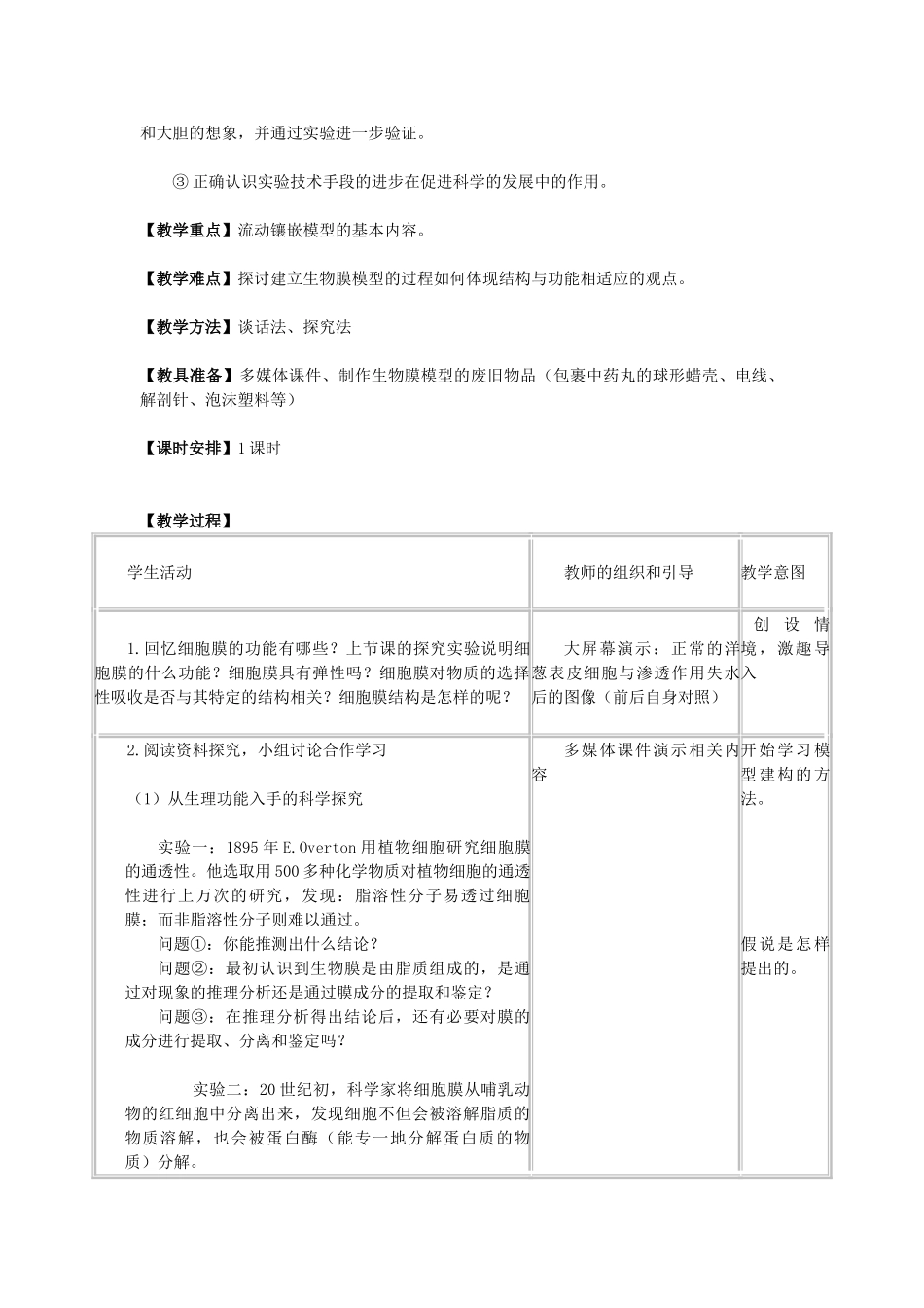 高中生物 第四章 细胞的物质输入和输出 第二节 生物膜的流动镶嵌模型教学设计 新人教版必修1-新人教版高一必修1生物教案_第2页