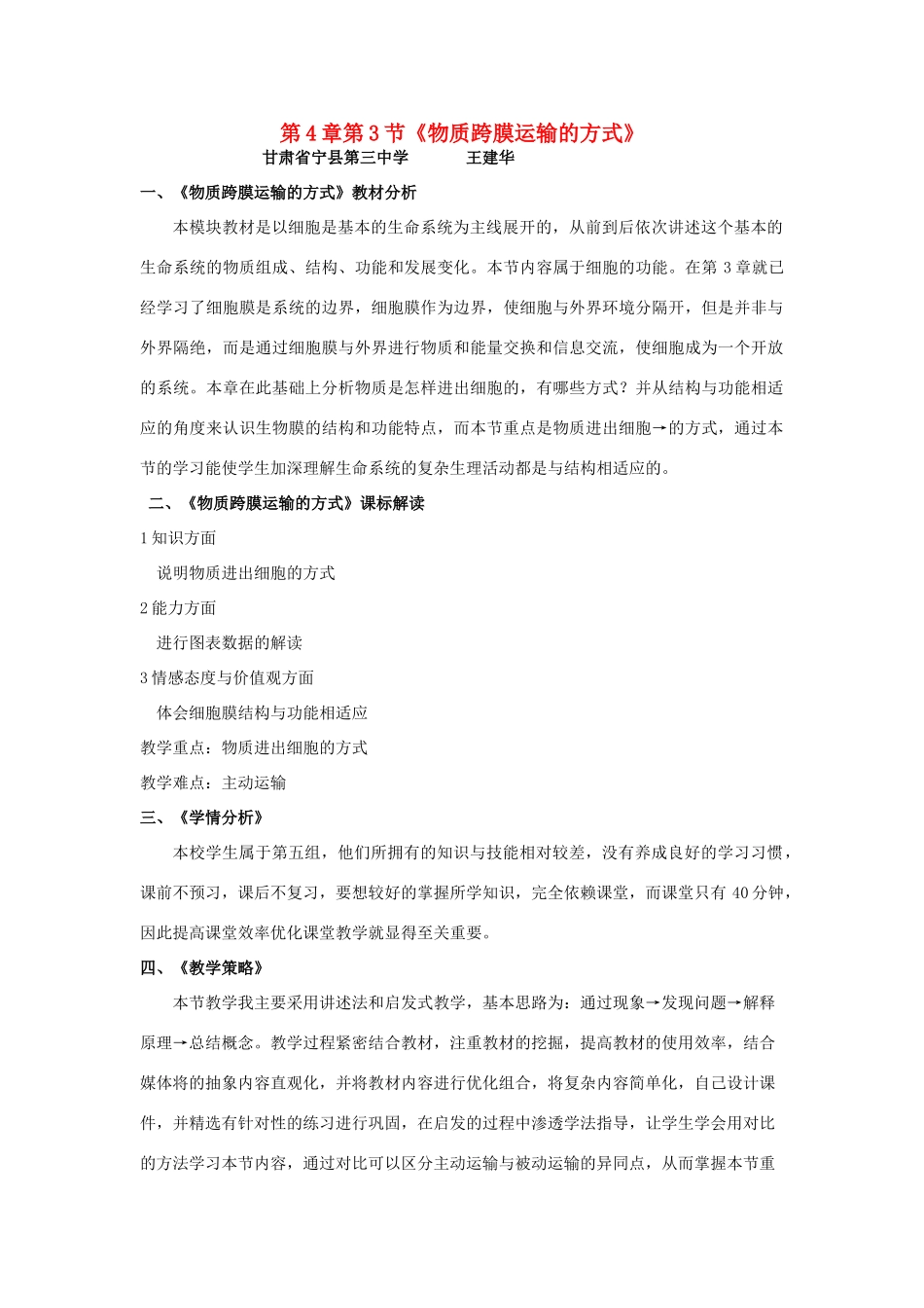 高中生物 第四章 细胞的物质输入和输出 第三节 物质跨膜运输的方式教案 新人教版必修1-新人教版高一必修1生物教案_第1页