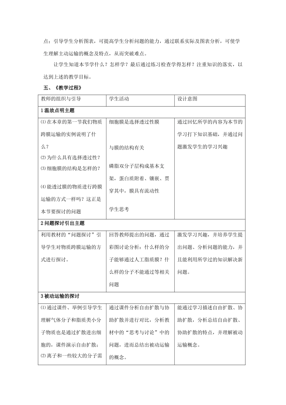高中生物 第四章 细胞的物质输入和输出 第三节 物质跨膜运输的方式教案 新人教版必修1-新人教版高一必修1生物教案_第2页