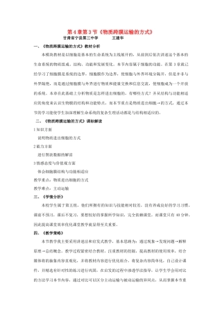 高中生物 第四章 细胞的物质输入和输出 第三节 物质跨膜运输的方式教案 新人教版必修1-新人教版高一必修1生物教案