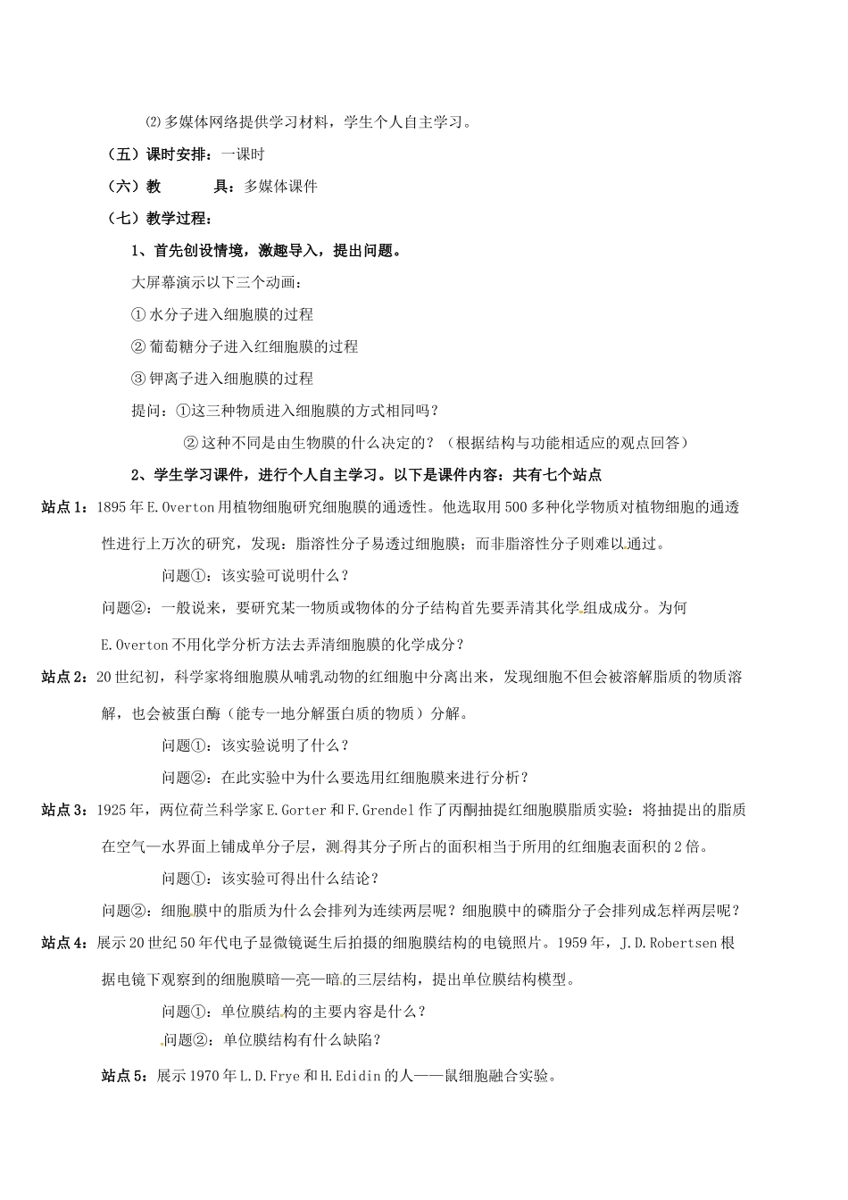高中生物 第四章 细胞的物质输入和输出 4.2 生物膜的流动镶嵌模型说课稿 新人教版必修1-新人教版高一必修1生物教案_第2页