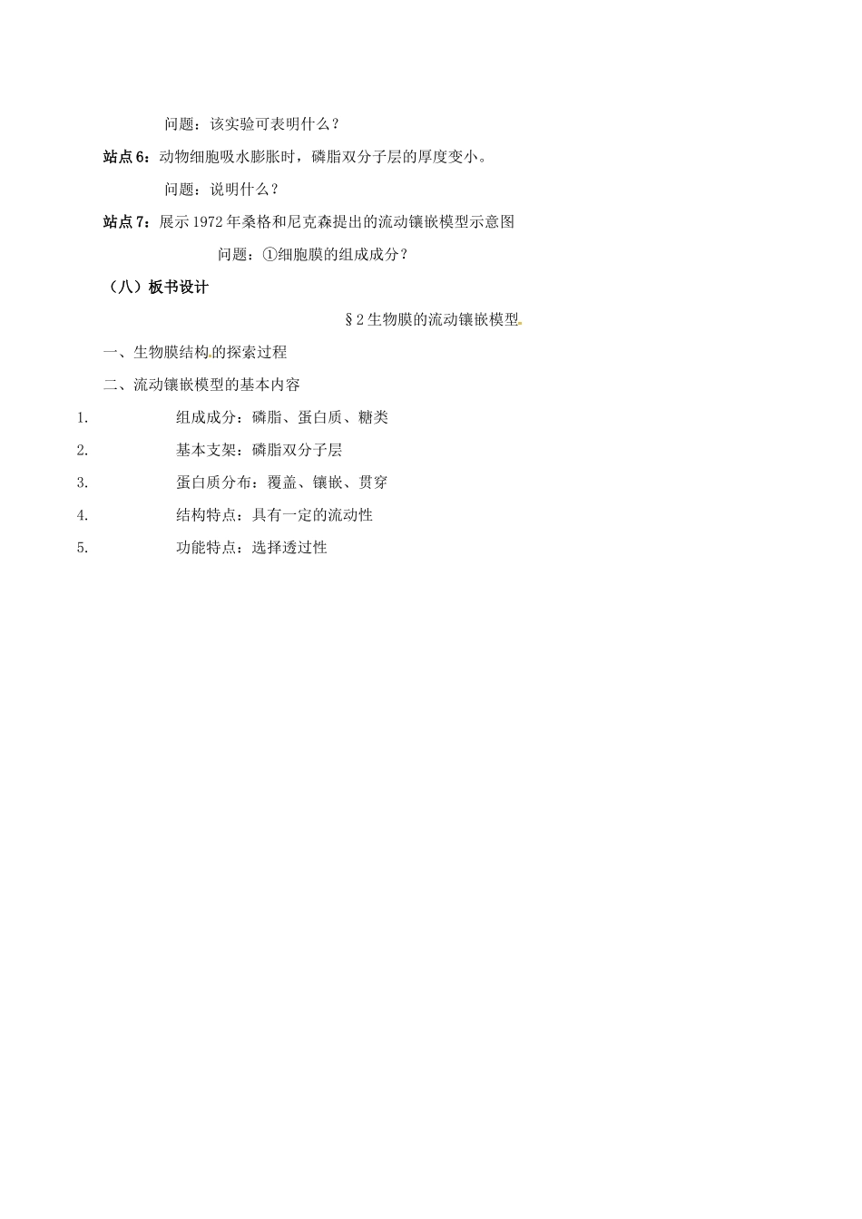 高中生物 第四章 细胞的物质输入和输出 4.2 生物膜的流动镶嵌模型说课稿 新人教版必修1-新人教版高一必修1生物教案_第3页
