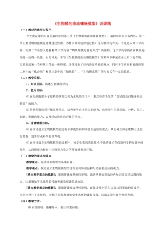 高中生物 第四章 细胞的物质输入和输出 4.2 生物膜的流动镶嵌模型说课稿 新人教版必修1-新人教版高一必修1生物教案