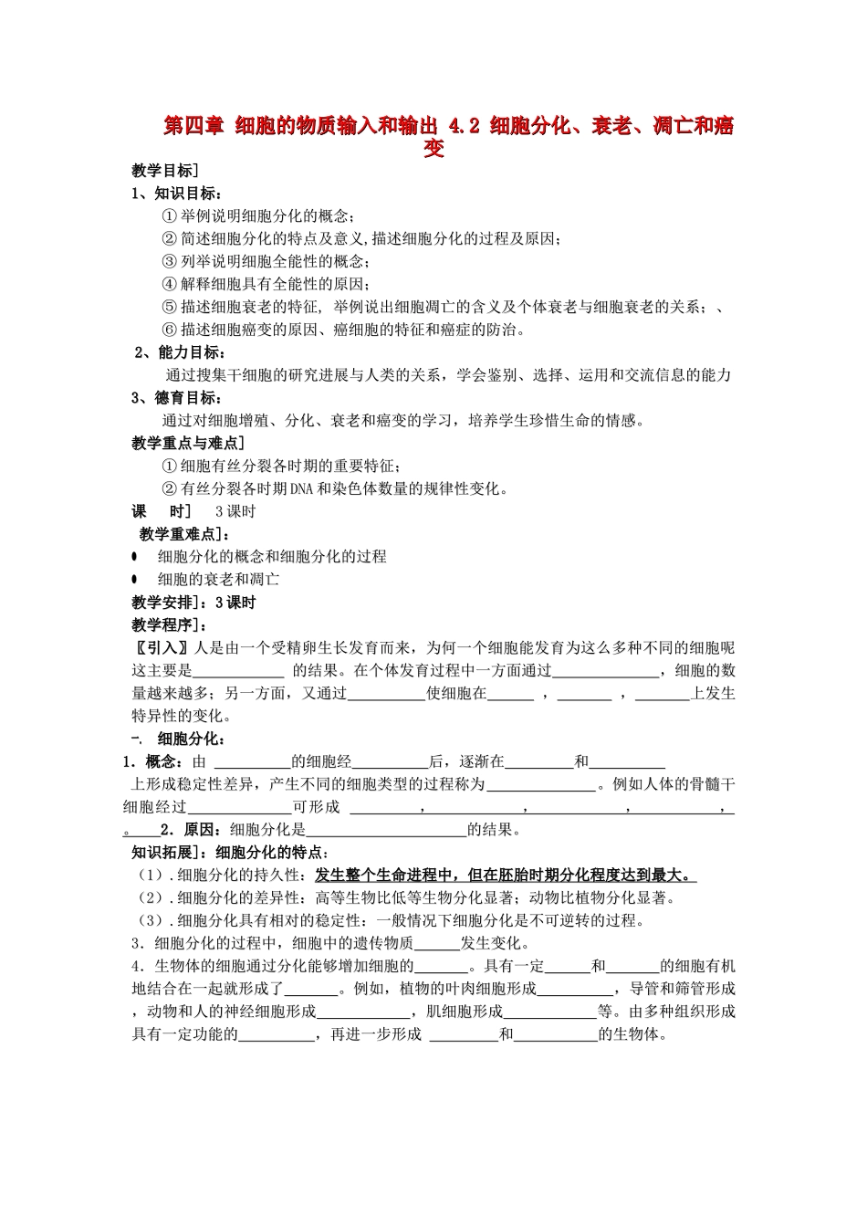 高中生物 第四章 细胞的物质输入和输出 4.2 细胞分化、衰老、凋亡和癌变教案 苏教版必修1-苏教版高一必修1生物教案_第1页