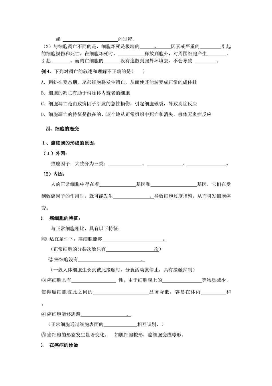 高中生物 第四章 细胞的物质输入和输出 4.2 细胞分化、衰老、凋亡和癌变教案 苏教版必修1-苏教版高一必修1生物教案_第3页
