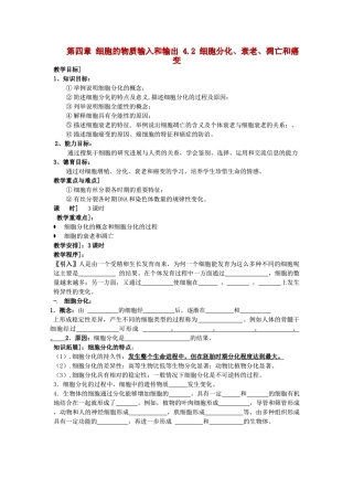 高中生物 第四章 细胞的物质输入和输出 4.2 细胞分化、衰老、凋亡和癌变教案 苏教版必修1-苏教版高一必修1生物教案