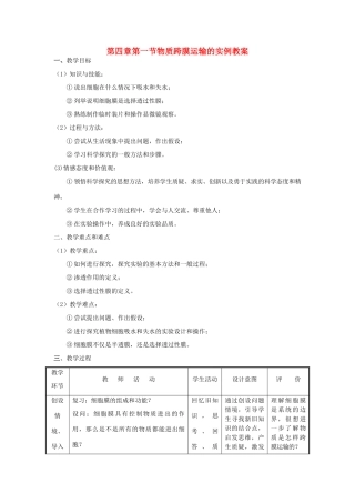 高中生物 第四章 细胞的物质输入和输出 第一节 物质跨膜运输的实例教案 新人教版必修1-新人教版高一必修1生物教案