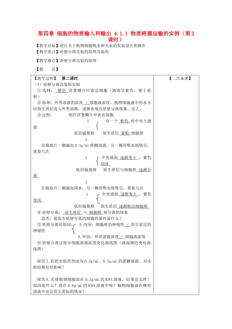 高中生物 第四章 细胞的物质输入和输出 4.1.1 物质跨膜运输的实例（第2课时）教案 新人教版必修1-新人教版高一必修1生物教案_第1页