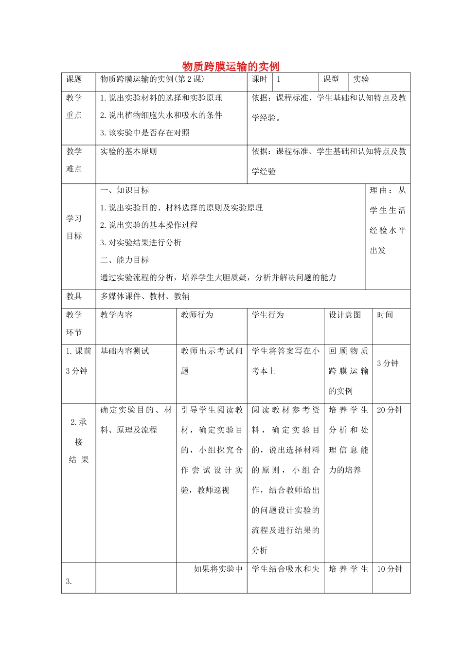 高中生物 第四章 细胞的物质输入和输出 4.1.2 植物细胞的吸水和失水教案 新人教版必修1-新人教版高一必修1生物教案_第1页