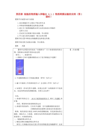 高中生物 第四章 细胞的物质输入和输出 4.1.1 物质跨膜运输的实例（第1课时）教案 新人教版必修1-新人教版高一必修1生物教案