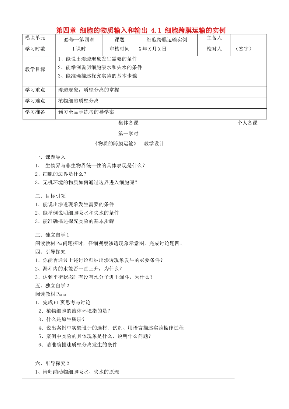 高中生物 第四章 细胞的物质输入和输出 4.1 细胞跨膜运输的实例教案 新人教版必修1-新人教版高一必修1生物教案_第1页