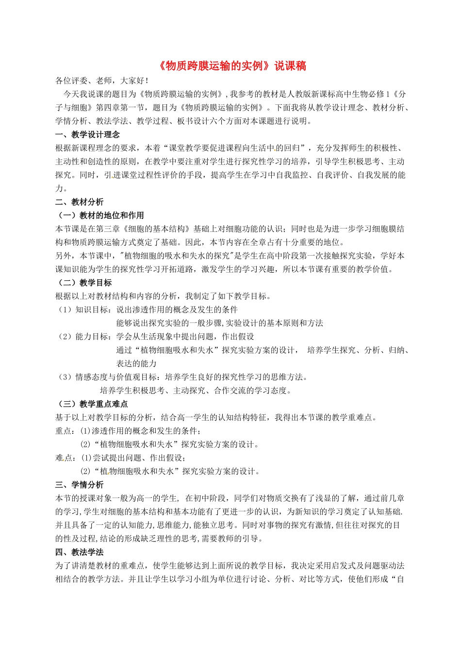 高中生物 第四章 细胞的物质输入和输出 4.1 物质跨膜运输的实例说课稿2 新人教版必修1-新人教版高一必修1生物教案_第1页