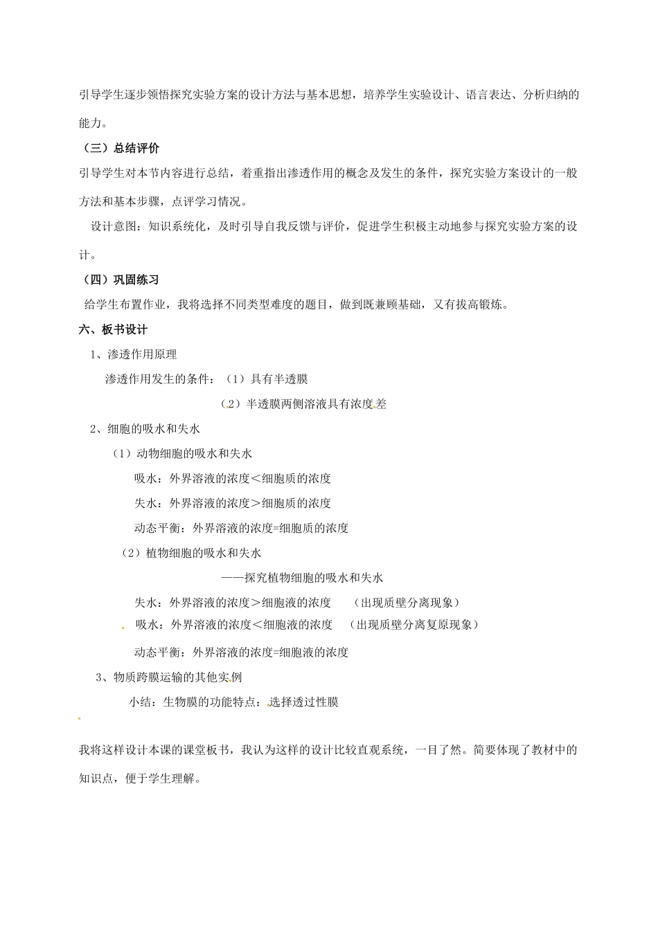 高中生物 第四章 细胞的物质输入和输出 4.1 物质跨膜运输的实例说课稿2 新人教版必修1-新人教版高一必修1生物教案_第3页