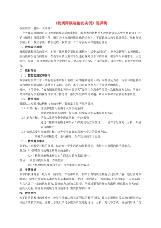 高中生物 第四章 细胞的物质输入和输出 4.1 物质跨膜运输的实例说课稿2 新人教版必修1-新人教版高一必修1生物教案