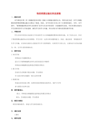 高中生物 第四章 细胞的物质输入和输出 4.1 物质跨膜运输的实例说课稿1 新人教版必修1-新人教版高一必修1生物教案