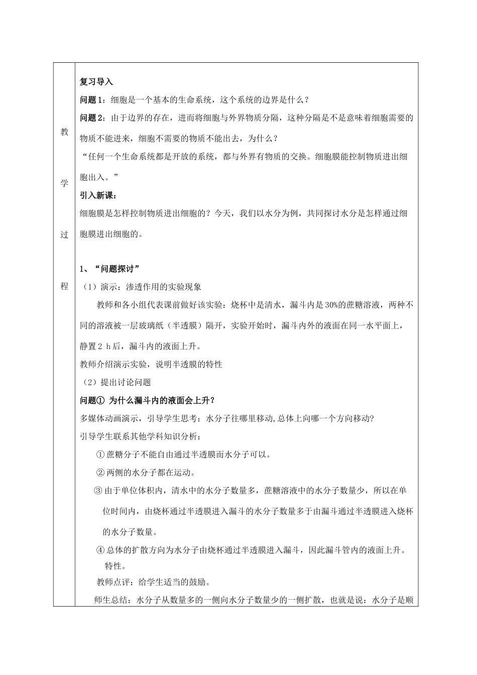高中生物 第四章 细胞的物质输入和输出 4.1 物质跨膜运输的实例教案 新人教版必修1-新人教版高一必修1生物教案_第2页