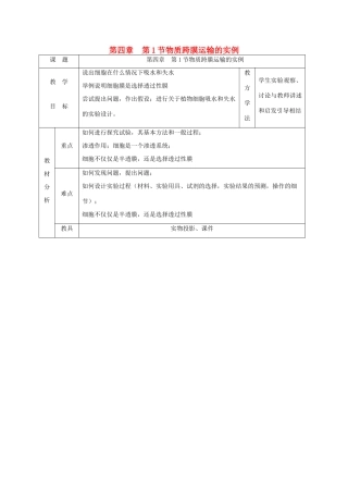 高中生物 第四章 细胞的物质输入和输出 4.1 物质跨膜运输的实例教案 新人教版必修1-新人教版高一必修1生物教案