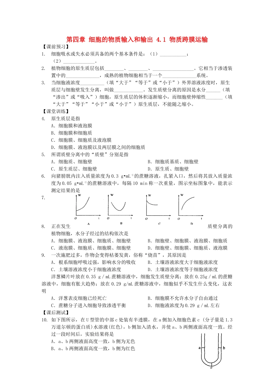 高中生物 第四章 细胞的物质输入和输出 4.1 物质跨膜运输教案 新人教版必修1-新人教版高一必修1生物教案_第1页