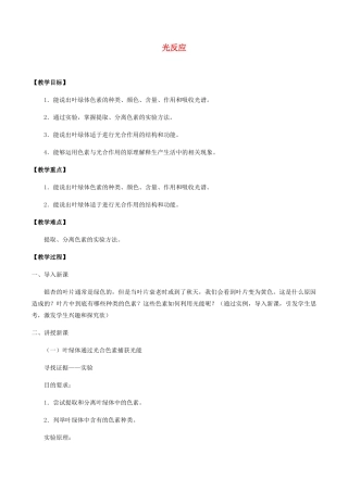 高中生物 第四章 细胞的代谢 第四节 光反应教案 北师大版必修1-北师大版高一必修1生物教案