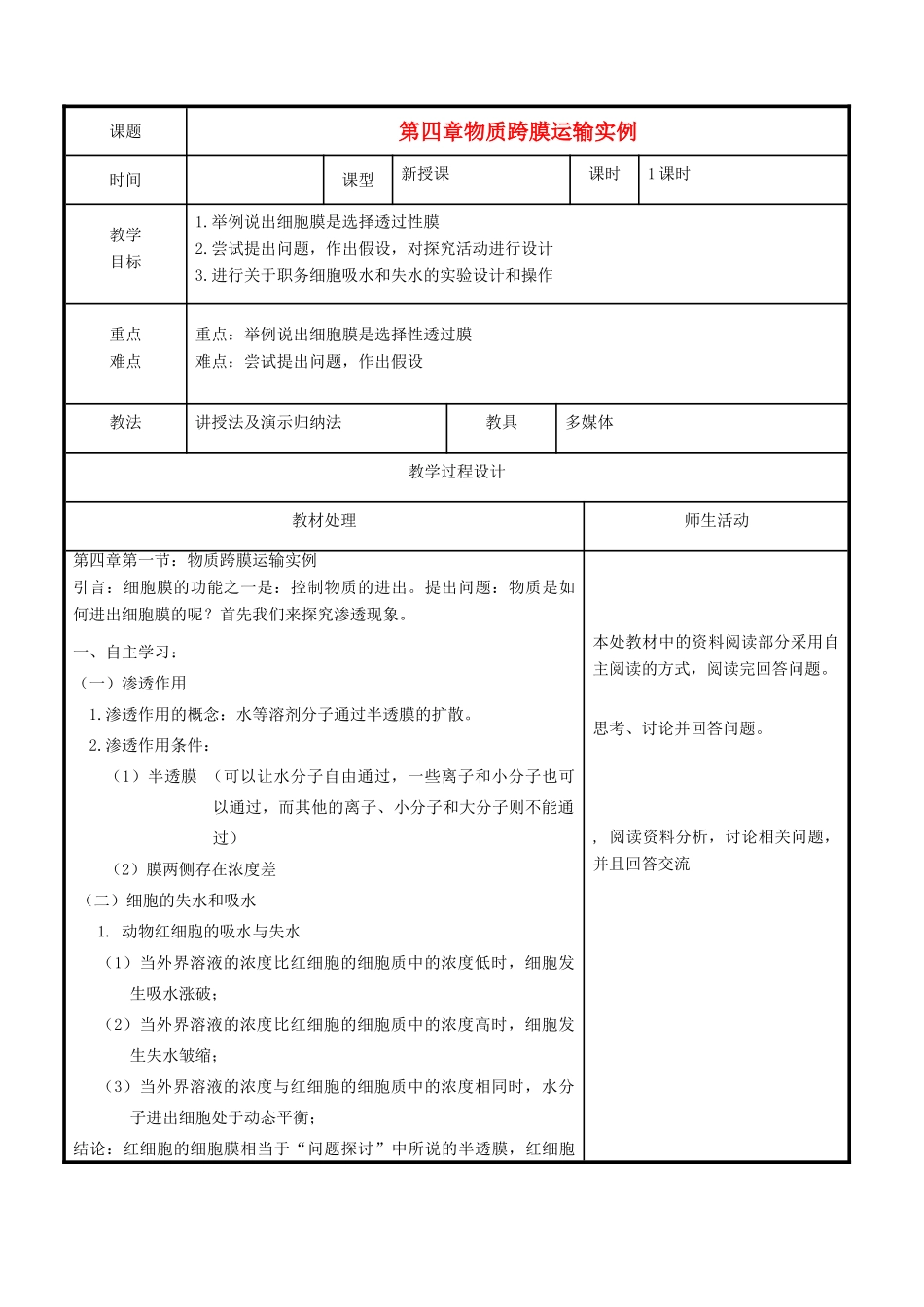 高中生物 第四章 细胞的物质输入和输出 4.1 物质跨膜运输实例教案 新人教版必修1-新人教版高一必修1生物教案_第1页