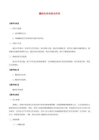 高中生物 第四章 细胞的代谢 第一节 酶的化学本质及作用教案 北师大版必修1-北师大版高一必修1生物教案