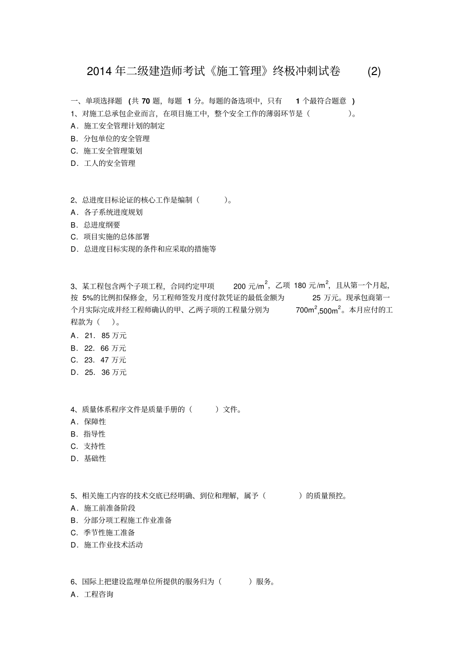 2014年二级建造师考试施工管理终极冲刺试卷_第1页