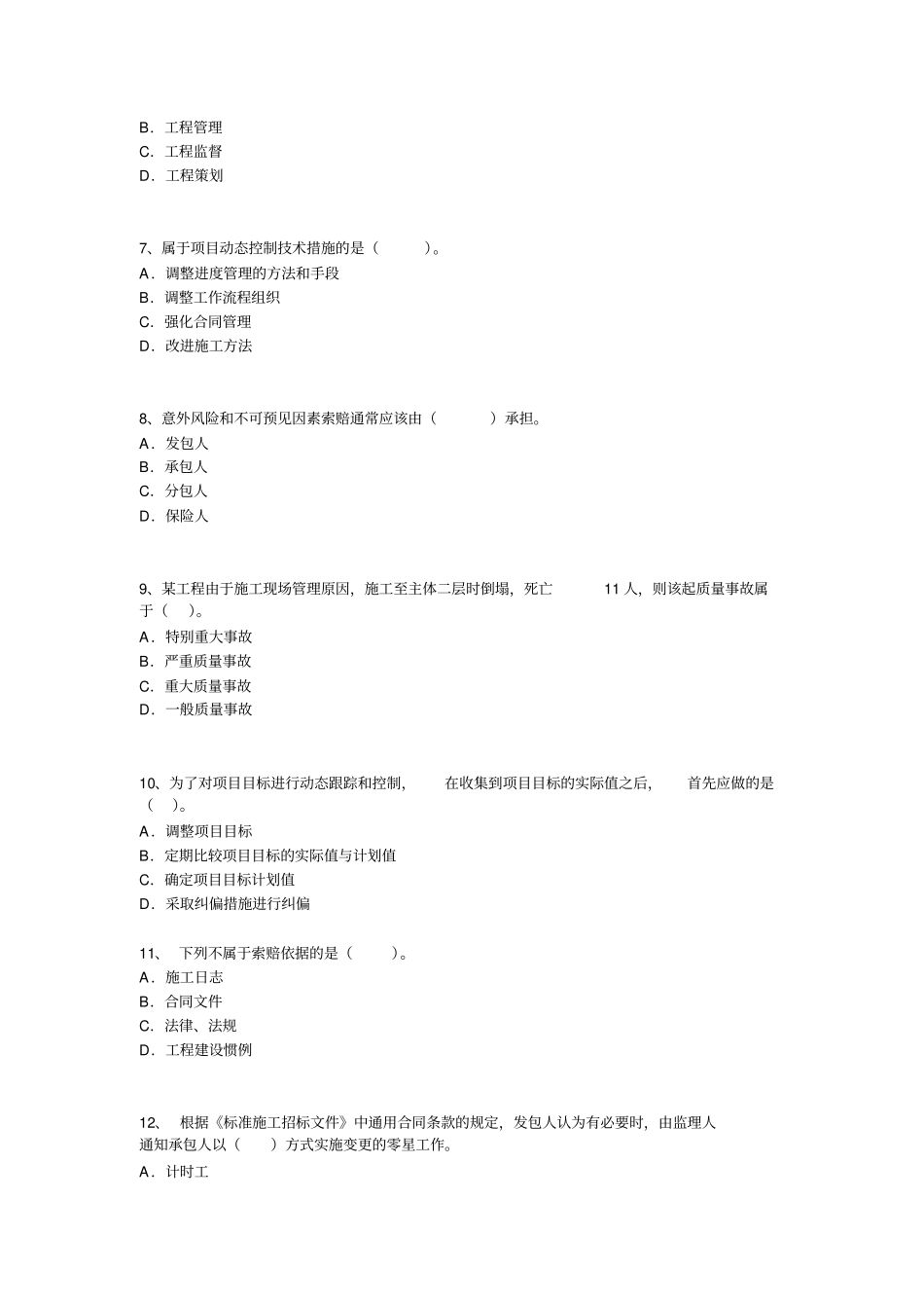 2014年二级建造师考试施工管理终极冲刺试卷_第2页