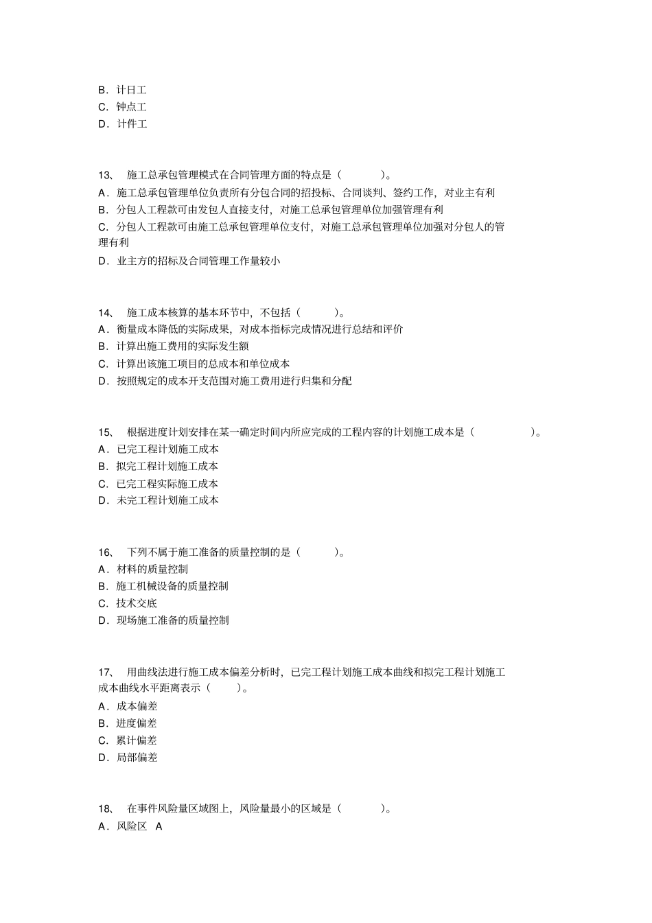 2014年二级建造师考试施工管理终极冲刺试卷_第3页