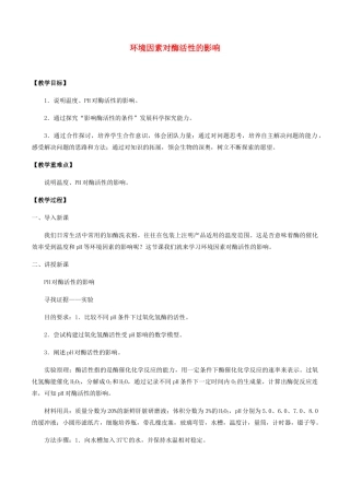 高中生物 第四章 细胞的代谢 第一节 环境因素对酶活性的影响教案 北师大版必修1-北师大版高一必修1生物教案