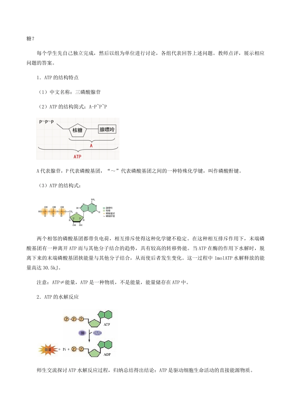 高中生物 第四章 细胞的代谢 第二节 ATP教案 北师大版必修1-北师大版高一必修1生物教案_第2页