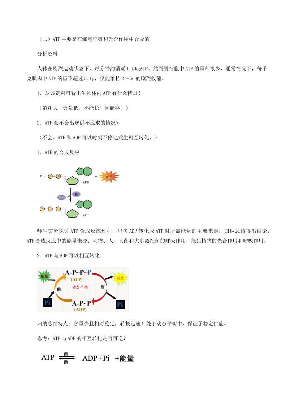 高中生物 第四章 细胞的代谢 第二节 ATP教案 北师大版必修1-北师大版高一必修1生物教案_第3页