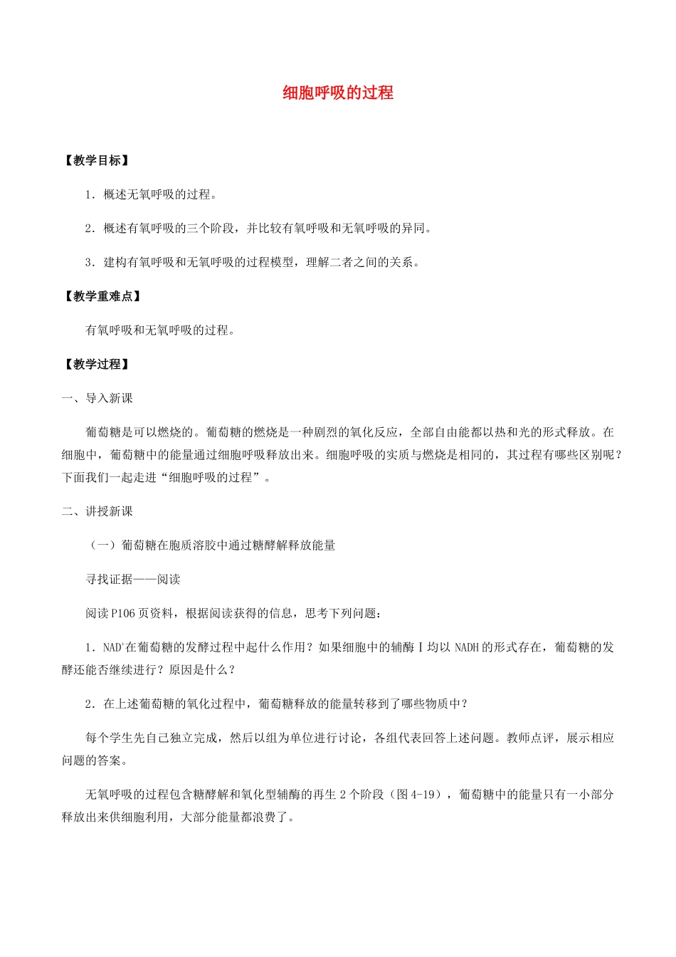 高中生物 第四章 细胞的代谢 第三节 细胞呼吸的过程教案 北师大版必修1-北师大版高一必修1生物教案_第1页