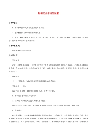 高中生物 第四章 细胞的代谢 第四节 影响光合作用的因素教案 北师大版必修1-北师大版高一必修1生物教案