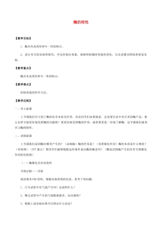 高中生物 第四章 细胞的代谢 第一节 酶的特性教案 北师大版必修1-北师大版高一必修1生物教案