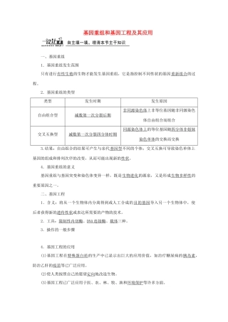 高中生物 第四章 第四节 第二讲 基因重组和基因工程及其应用教案 苏教版必修2-苏教版高一必修2生物教案