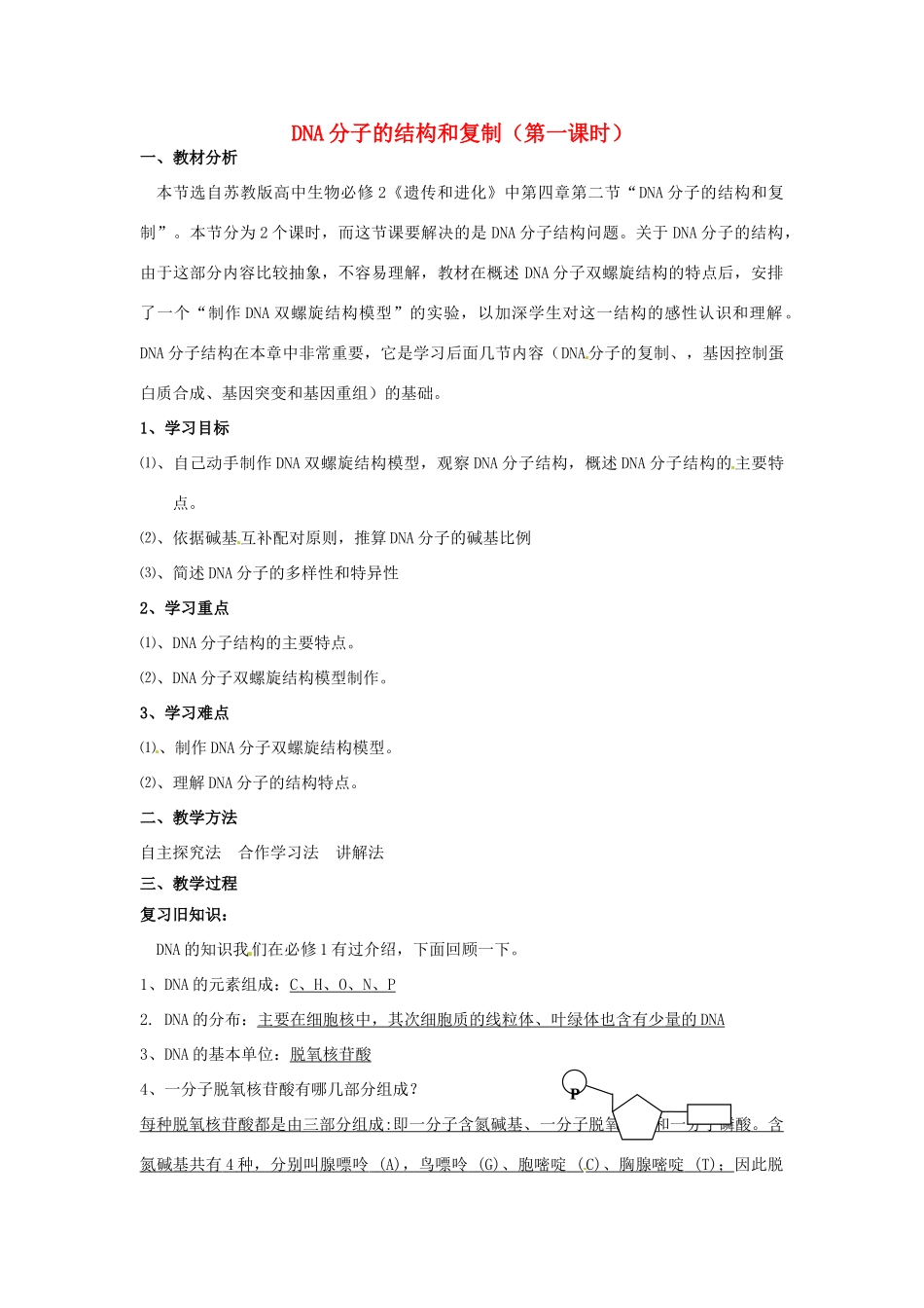 高中生物 第四章 第2节《DNA分子的结构和复制》教学设计 苏教版必修2-苏教版高一必修2生物教案_第1页