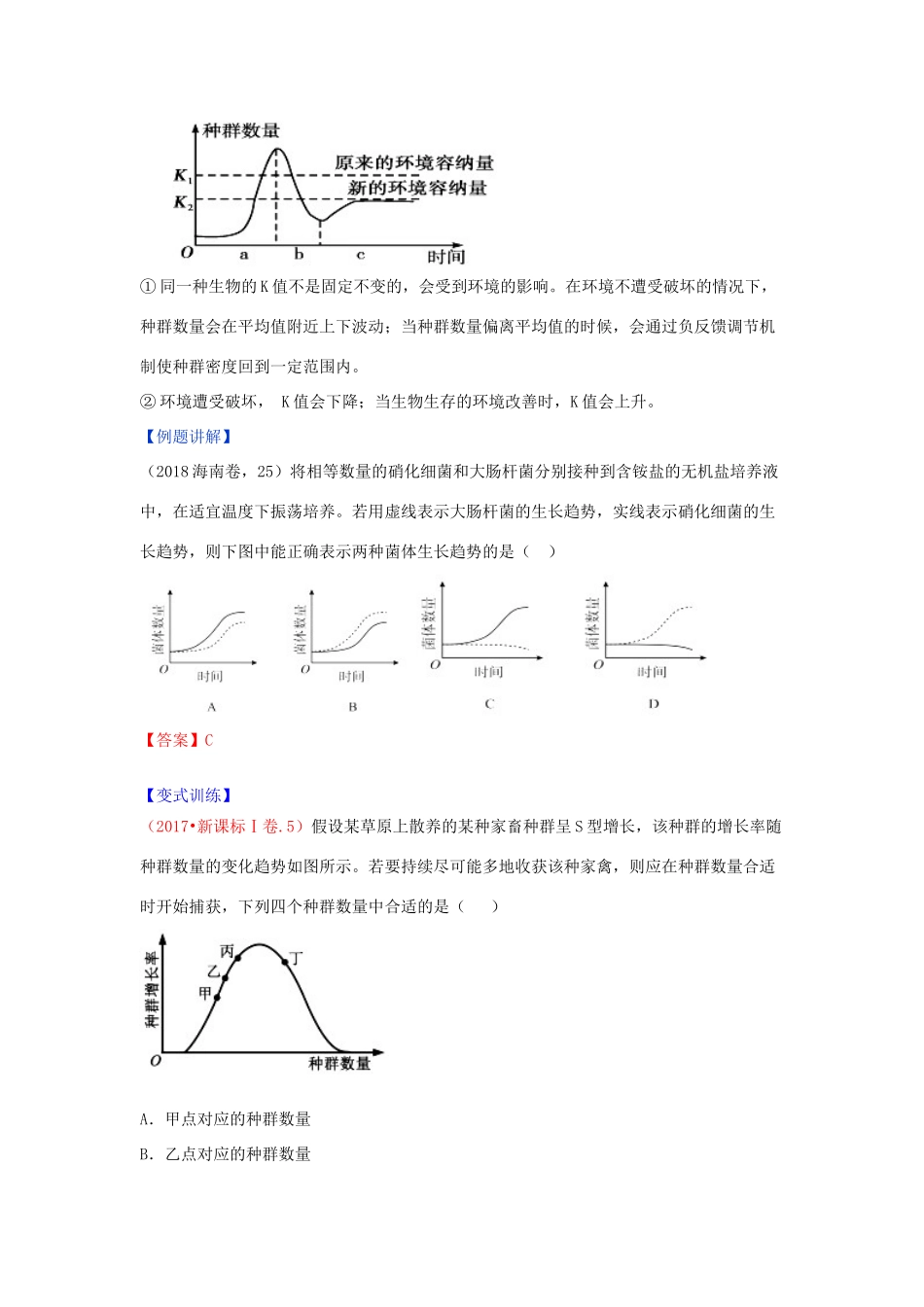 高中生物 第四章 种群和群落 专题4.2 种群数量的变化教案（基础版）新人教版必修3-新人教版高一必修3生物教案_第2页