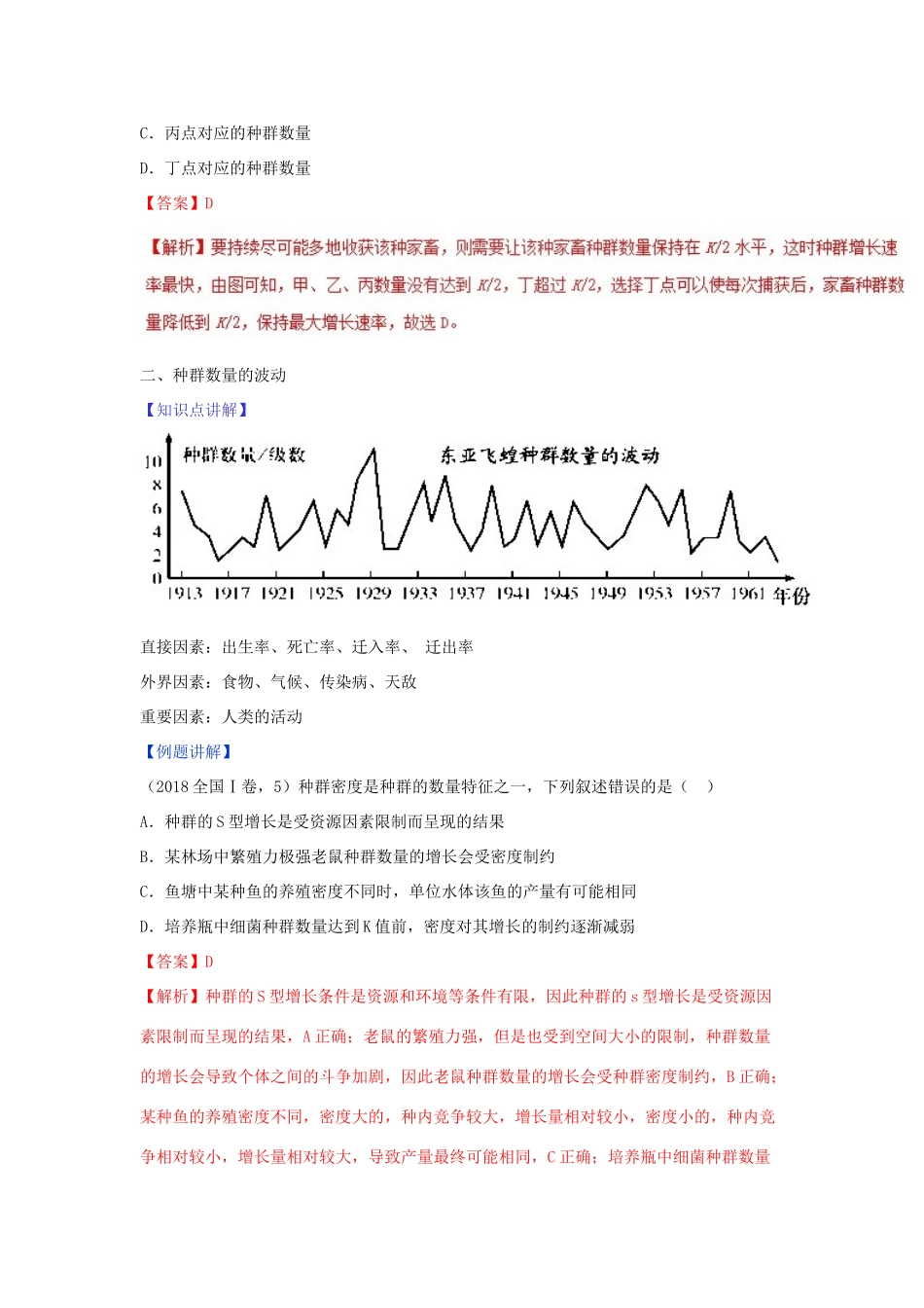 高中生物 第四章 种群和群落 专题4.2 种群数量的变化教案（基础版）新人教版必修3-新人教版高一必修3生物教案_第3页