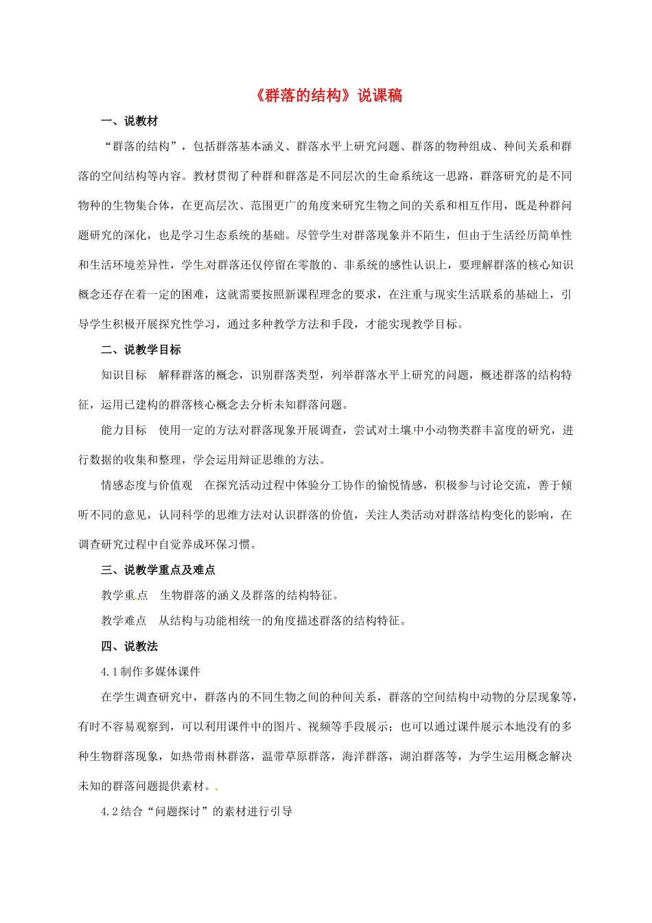 高中生物 第四章 种群和群落 4.3 群落的结构说课稿 新人教版必修3-新人教版高一必修3生物教案_第1页