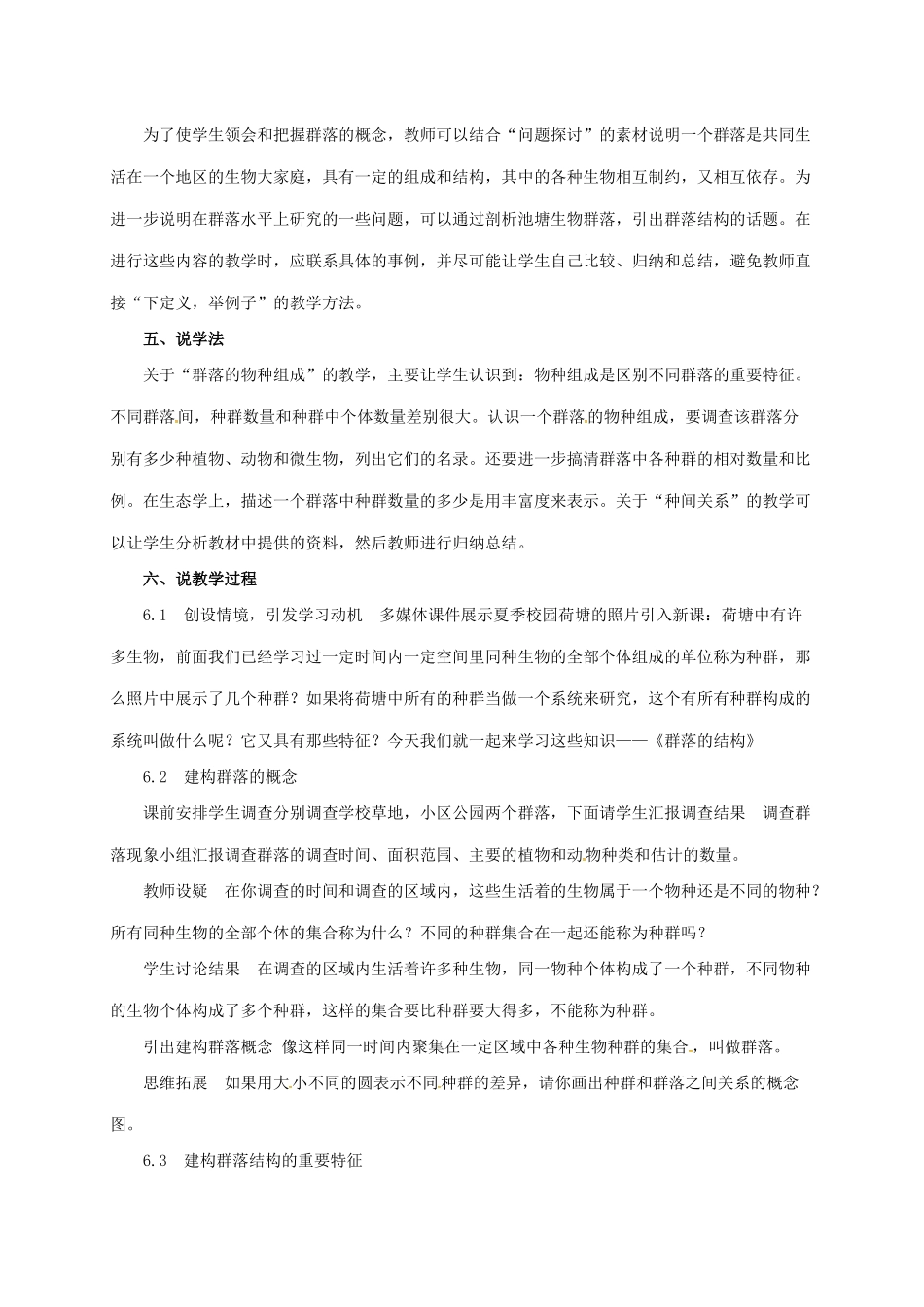 高中生物 第四章 种群和群落 4.3 群落的结构说课稿 新人教版必修3-新人教版高一必修3生物教案_第2页