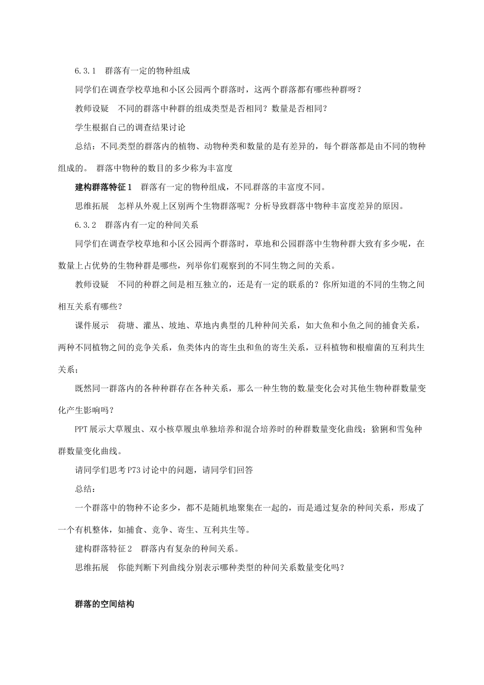 高中生物 第四章 种群和群落 4.3 群落的结构说课稿 新人教版必修3-新人教版高一必修3生物教案_第3页