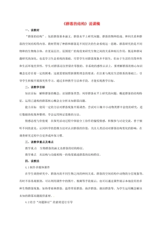 高中生物 第四章 种群和群落 4.3 群落的结构说课稿 新人教版必修3-新人教版高一必修3生物教案
